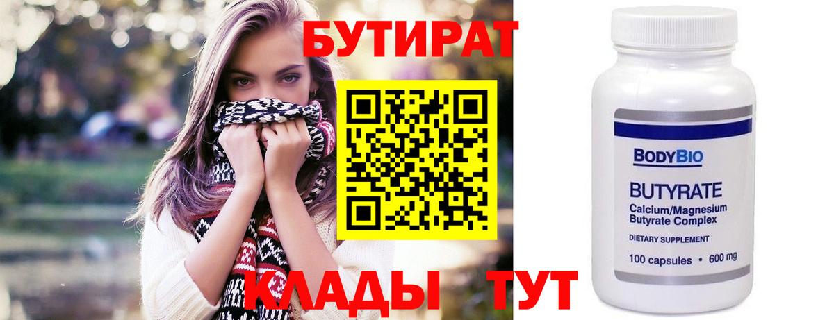 БУТИРАТ Butirat Александров